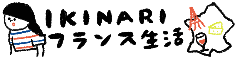 いきなりフランス生活