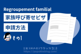 フランスの家族呼び寄せビザに必要な手続き・書類