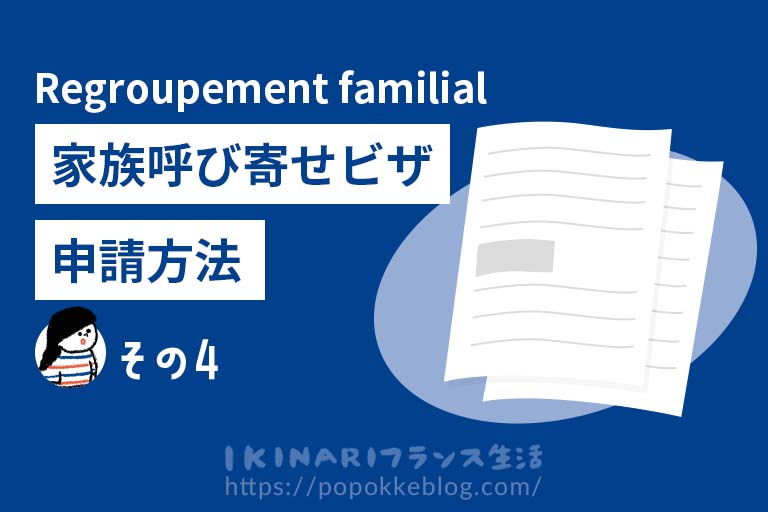 フランスの家族呼び寄せビザの手続き