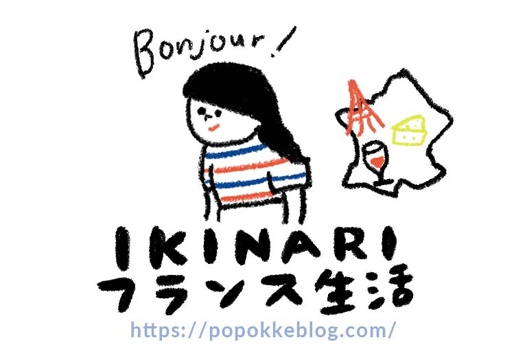 いきなりフランスに住むことになった筆者の自己紹介