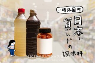 日本で買っておく調味料