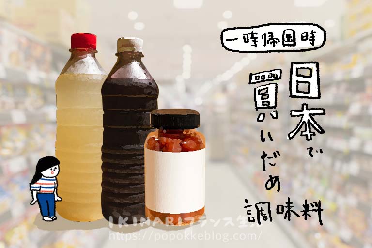 日本で買っておく調味料