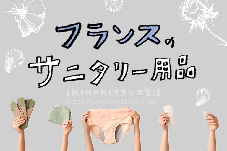 フランスの生理用品