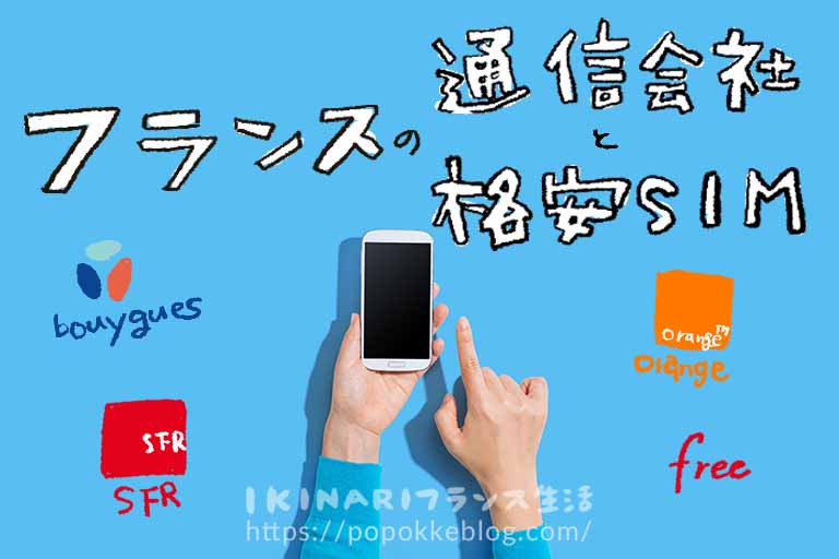 フランスの通信会社と格安SIM