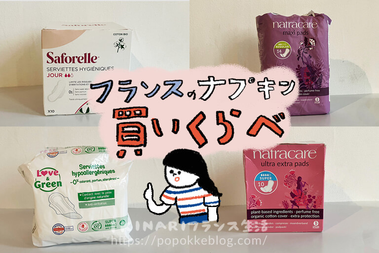 フランスの生理用品買い比べ
